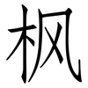 枫: Fangsongti