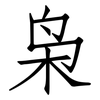 枭: Fangsongti