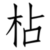 枮: Fangsongti 枮: Fangsongti