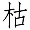 枯: Fangsongti 枯: Fangsongti
