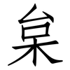 枲: Fangsongti