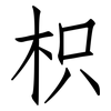 枳: Fangsongti