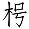 枵: Fangsongti