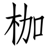 枷: Fangsongti