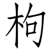 枸: Fangsongti