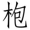 枹: Fangsongti