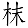 枺: Fangsongti