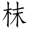 枺: Fangsongti