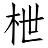 枻: Fangsongti
