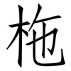 柂: Fangsongti