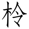 柃: Fangsongti