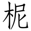 柅: Fangsongti
