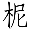 柅: Fangsongti