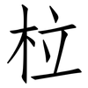 柆: Fangsongti 柆: Fangsongti