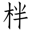 柈: Fangsongti