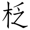 柉: Fangsongti