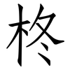 柊: Fangsongti