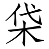柋: Fangsongti