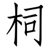 柌: Fangsongti