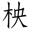 柍: Fangsongti