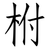 柎: Fangsongti
