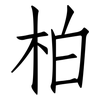 柏: Fangsongti 柏: Fangsongti