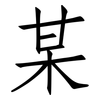 某: Fangsongti