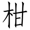 柑: Fangsongti 柑: Fangsongti