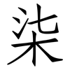 柒: Fangsongti 柒: Fangsongti