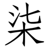 柒: Fangsongti