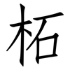 柘: Fangsongti 柘: Fangsongti
