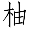 柚: Fangsongti
