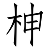 柛: Fangsongti 柛: Fangsongti