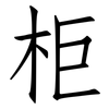 柜: Fangsongti