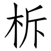 柝: Fangsongti