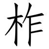 柞: Fangsongti 柞: Fangsongti