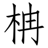 柟: Fangsongti