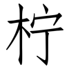 柠: Fangsongti 柠: Fangsongti