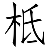 柢: Fangsongti