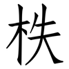 柣: Fangsongti