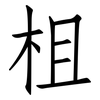 柤: Fangsongti
