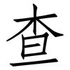 查: Fangsongti 查: Fangsongti