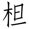 柦: Fangsongti 柦: Fangsongti