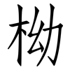 柪: Fangsongti 柪: Fangsongti
