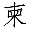 柬: Fangsongti 柬: Fangsongti