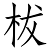 柭: Fangsongti 柭: Fangsongti