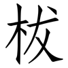 柭: Fangsongti