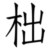 柮: Fangsongti