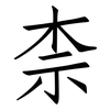 柰: Fangsongti