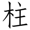 柱: Fangsongti 柱: Fangsongti